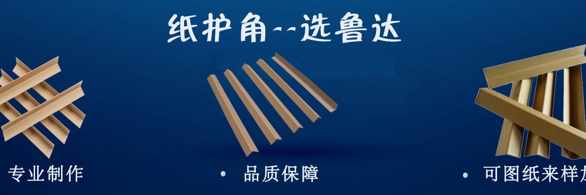 山东纸护角厂家,纸护角定制,纸护角价格