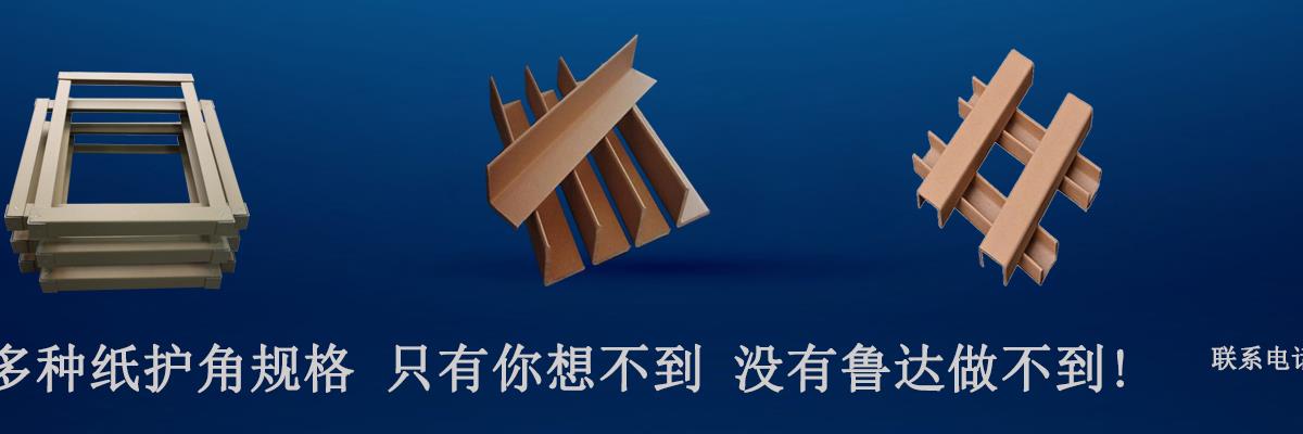山东纸护角厂家,纸护角定制,纸护角价格